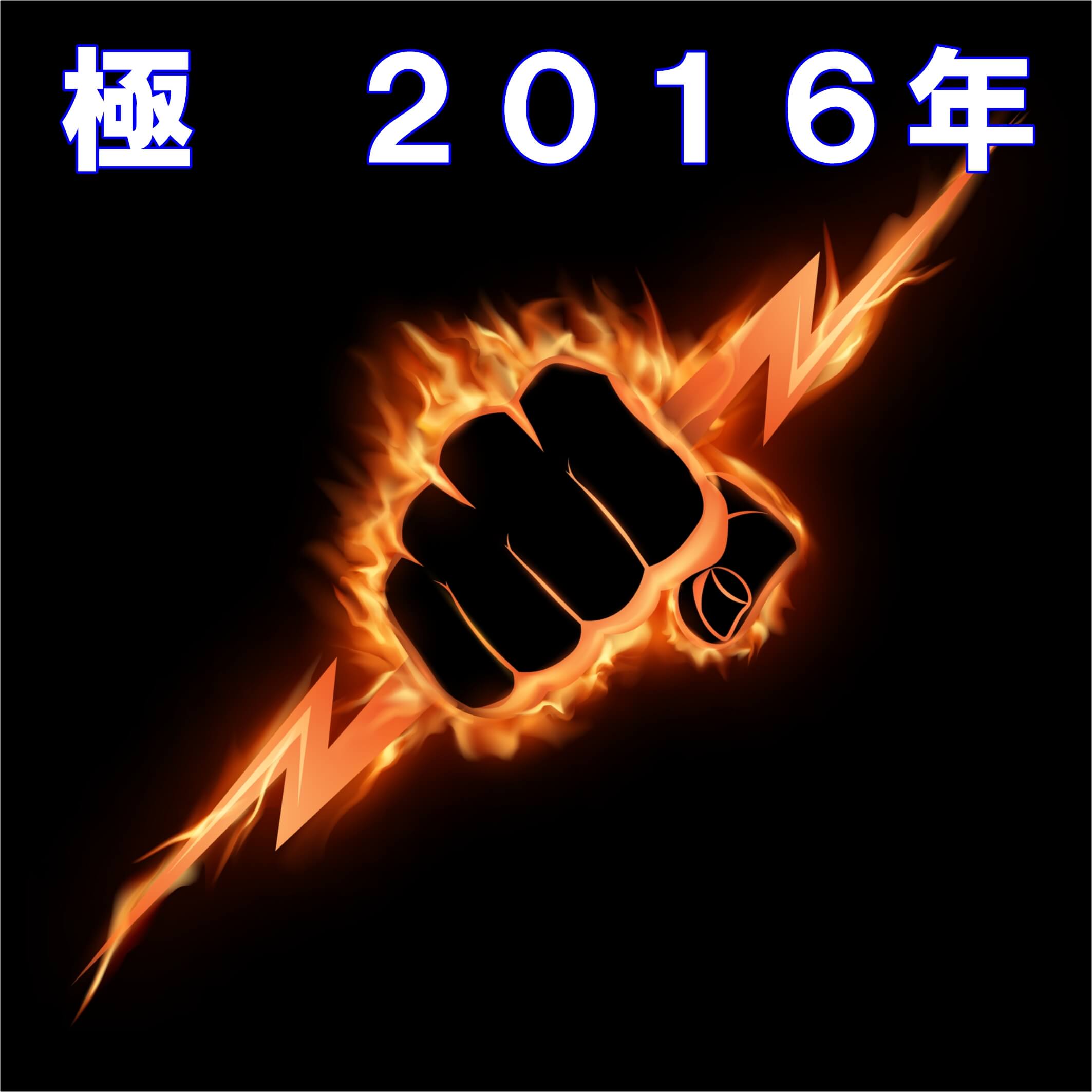 極　勉強会　２０１６年