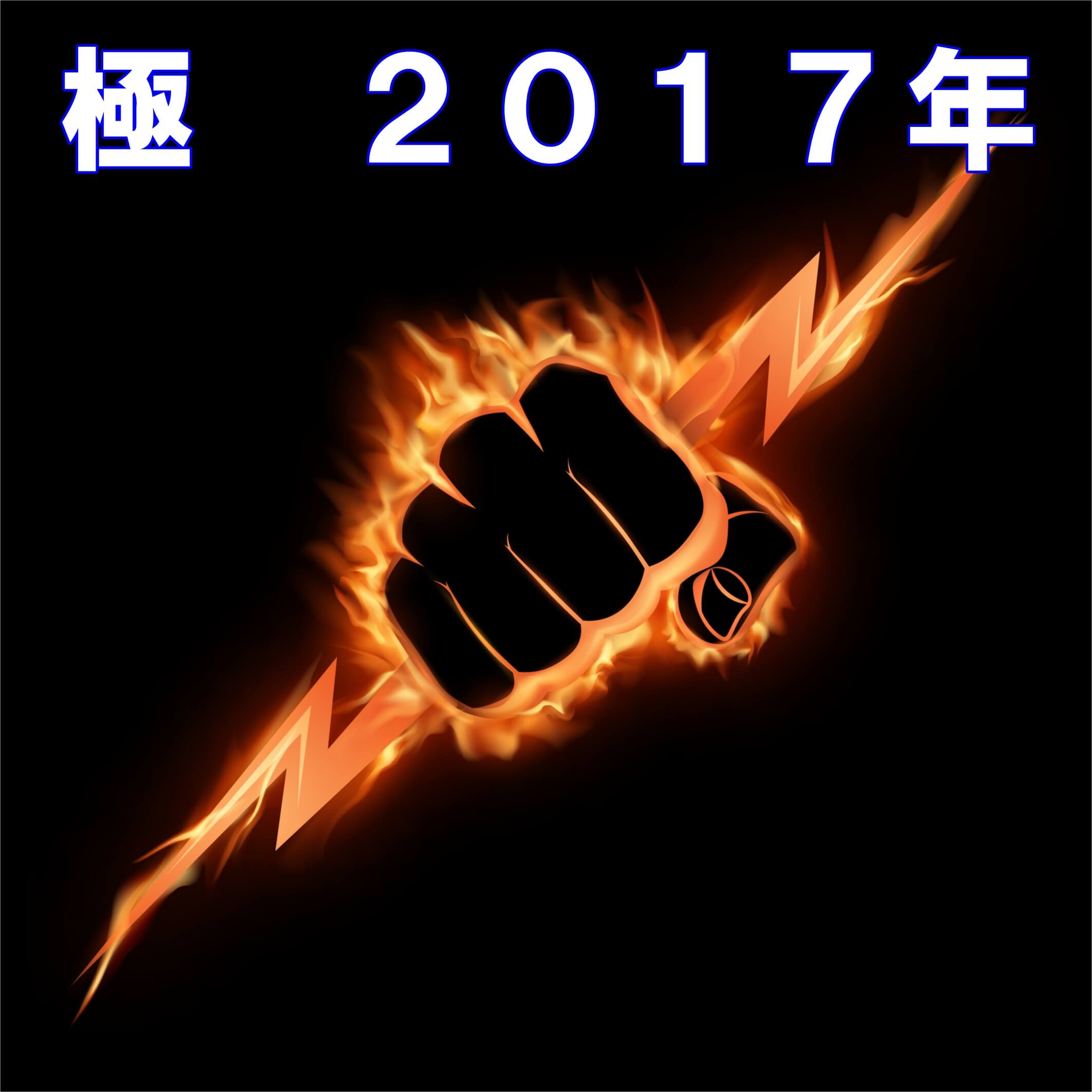 極　勉強会　２０１７年