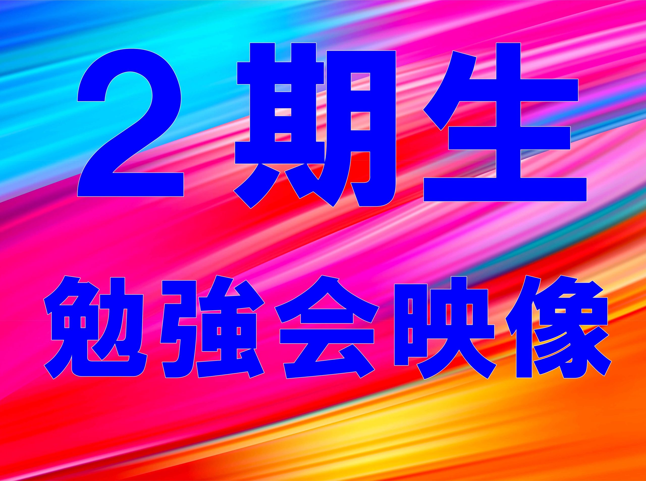 ２期生勉強会映像